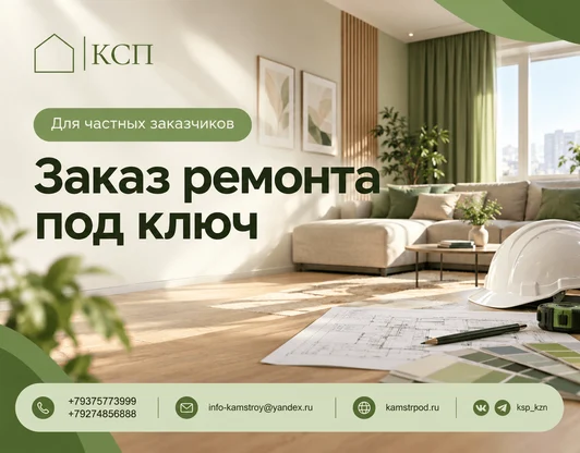 Для частных заказчиков
Заказ ремонта под ключ